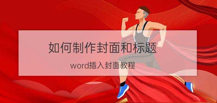 如何制作封面和标题 word插入封面教程？